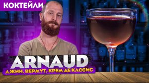 Коктейль ARNAUD / АРНО — джин, сухой вермут, крем де кассис