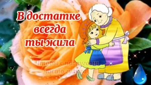 День великолепной бабушки. Самой любимыюой бабушке  Красивая Музыкальная Открытка. Песня #23Июля