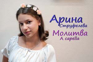 Арина Струфелева - Песня молитва "На краю стою" (А капелла)