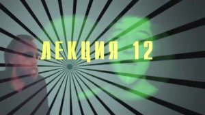 Доксы и парадоксы времени. Лекция 12. Время Прометея. Против вечности и движения.