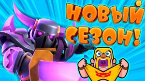 ⚡ ЭВОЛЮЦИЯ ПЕККИ СЛОМАЕТ ИГРУ! | НОВЫЙ СЕЗОН | CLASH ROYALE