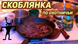 Скоблянка по охотничьи. От охотников Сибири и Дальнего Востока. Вкусный и быстрый рецепт блюда из ди