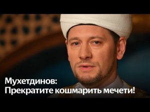 Доктор Дамир Мухетдинов выступил в Совете Федерации в защиту мечетей