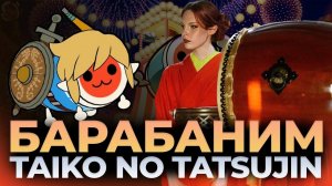 Барабанщица Taiko впервые пробует Taiko no Tatsujin на Nintendo switch