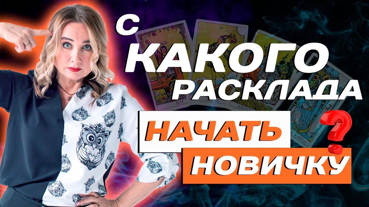 Какой расклад Таро выбрать начинающему? С чего начать изучение Таро начинающему?