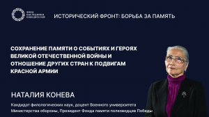 Лекция 6: «Сохранение памяти о событиях ВОВ и отношение других стран к подвигам Красной Армии»