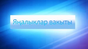 ЯНАЛЫКЛАР ВАКЫТЫ 28 08 24