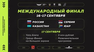 Международный финал Открытых киберспортивных студенческих игр