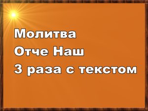 Молитва Отче Наш 3 раза