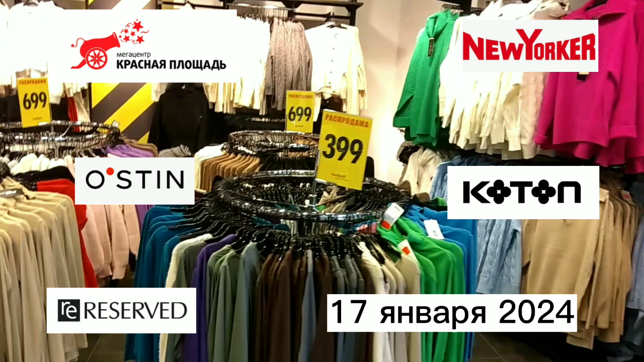 Краснодар - Распродажа до 70% в ТРЦ "Красная площадь" - цены на одежду - 17 января 2024 г.