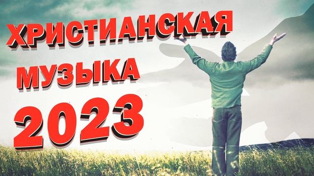 Красивые Xристианская Музыка 2023 - Сборник лучших песен поклонения 2023 года