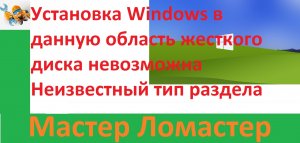 Установка Windows в данную область жесткого диска невозможна  Неизвестный тип раздела
