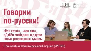 "Изи катка", "ван лав", "Добби свободен" и другие новые разговорные идиомы