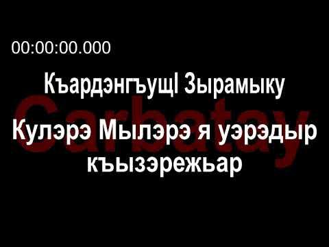 Адыгэ ӏуэрыӏуатэ | Къардэнгъущӏ Зырамыку - Кулэрэ Мылэрэ я уэрэдыр къызэрежьар смотреть онлайн