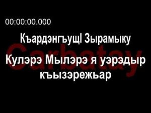 Адыгэ ӏуэрыӏуатэ | Къардэнгъущӏ Зырамыку - Кулэрэ Мылэрэ я уэрэдыр къызэрежьар
