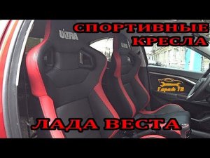 #Спортивные #анатомические #ultrakresla на #Ладу #Веста