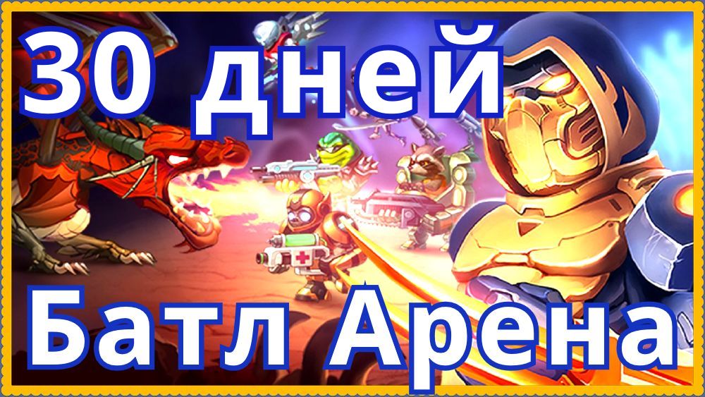 Батл Арена Герои Адвенчер 30 дней игры отчет о прокачке