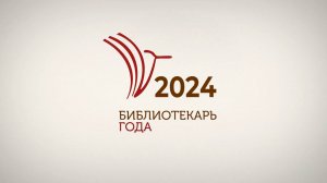 БИБЛИОТЕКАРЬ ГОДА 2024