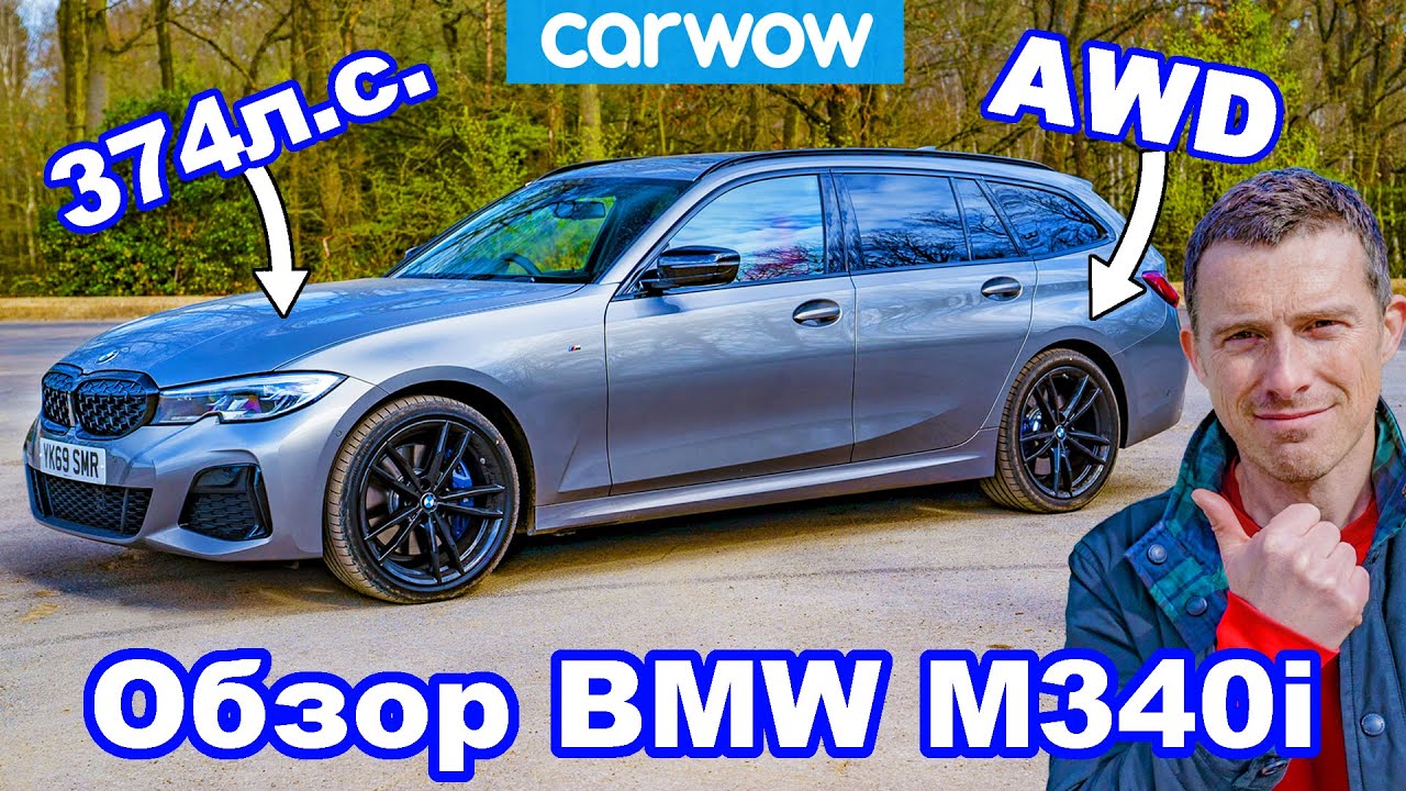 Обзор BMW M340i Touring - единственный автомобиль, который вам нужен!