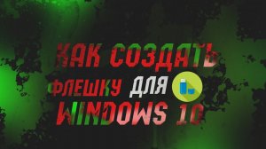 Как создать загрузочную флешку Windows 10 в 2020 на 64 Bit