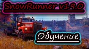 SNOWRUNNER v19.0 ✔ ОБУЧЕНИЕ