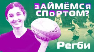 Краснодарские девушки любят регби. Тренировка команды, интервью с тренером и игроками