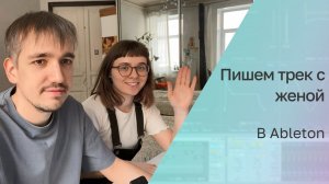 Пишем трек с женой (ableton)