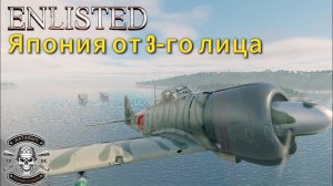 ENLISTED | Япония от 3-го лица