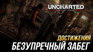 Достижения Uncharted: The Lost Legacy - Безупречный забег