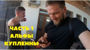 Две страны на альфах, часть 1 покупка,дешевое мотопутешествие