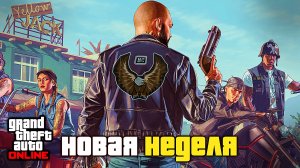 Большие бонусы мотоклуба и новая неделя скидок в GTA Online