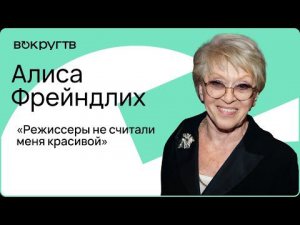 Алиса ФРЕЙНДЛИХ / Интервью ВОКРУГ ТВ