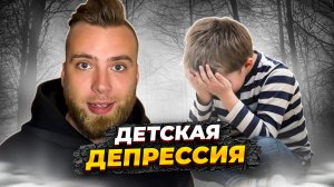 Депрессия у детей