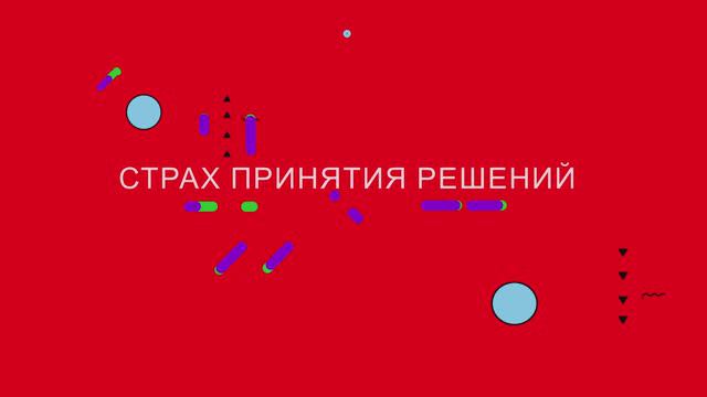 Страх принятия решений. Отвечает корпоративный психолог Юлия Литвинова.