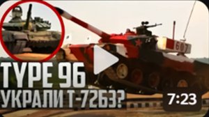 КИТАЙ УКРАЛ Т-72Б3 Основной танк Type-96!