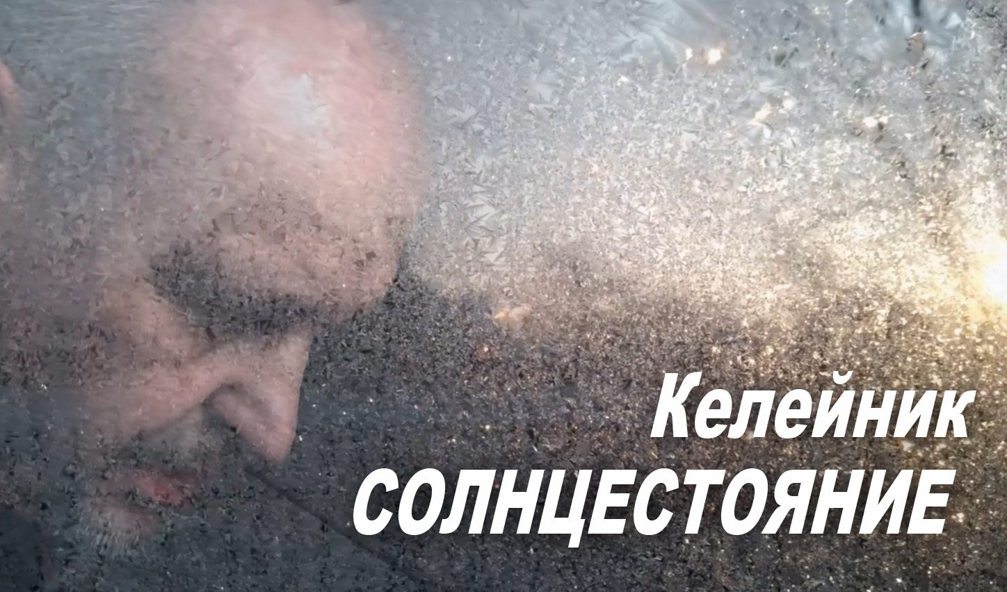 Келейник: СОЛНЦЕСТОЯНИЕ