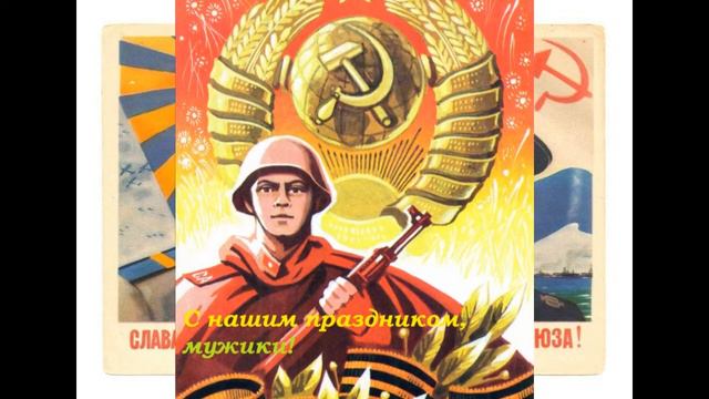 с 23 февраля Поздравительный ролик смотреть онлайн