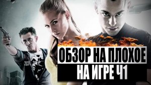 Обзор на плохое - На игре Ч1