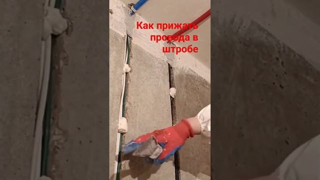 Как прижать провода к штробе #электромонтаж #штроба #кабель #алебастр