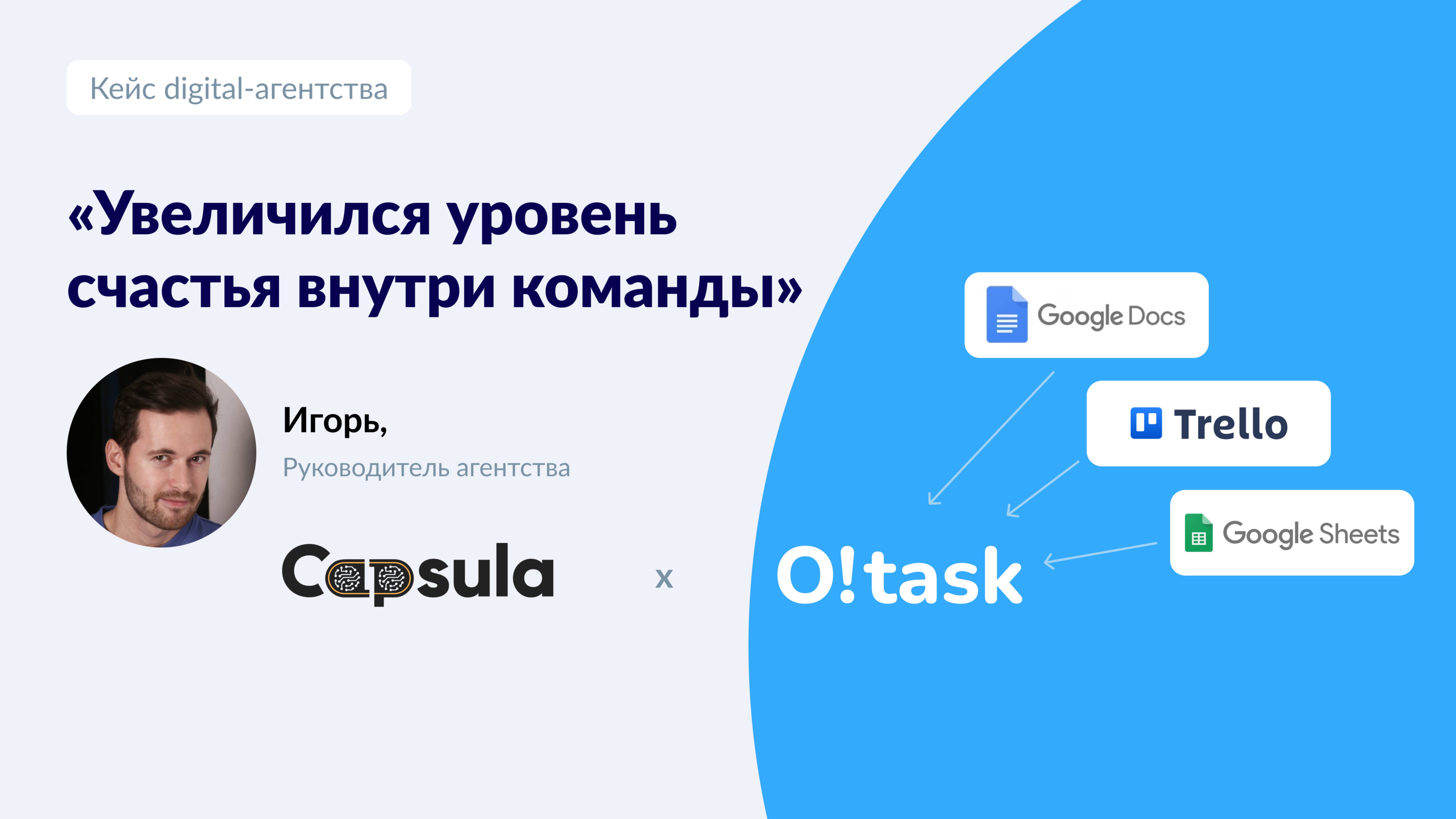 Таск-трекер для маркетингового агентства | Кейс использования O!task для команды Capsula