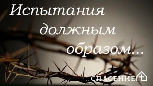 "5 причин относиться к испытаниям должным образом" Дмитрий Кузьмин 15.03.2020