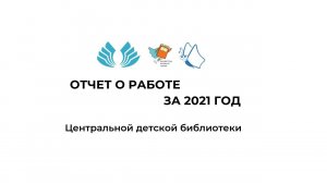 Отчёт о работе за 2021 год Центральной детской библиотеки