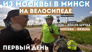 Из Москвы в Минск на велосипеде! Первый День! / Первые 212 км в жизни на велосипеде / Часть 4