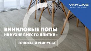 Виниловые полы Vinyline как альтернатива плитки для кухни. Кварцвинил плюсы и минусы