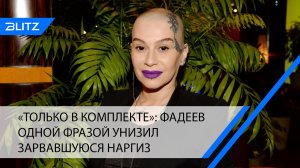 «Только в комплекте»: Фадеев одной фразой унизил зарвавшуюся Наргиз