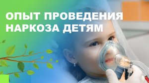 ? Опыт проведения наркоза в стоматологии Familia для детей