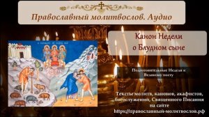 Канон в Неделю о Блудном сыне