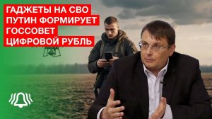 Евгений Федоров о цифровом рубле, законе о гаджетах и том, как Путин формирует Госсовет