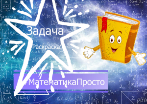 #МатематикаПросто Выпуск #9