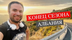Албания | Туристический сезон кончился. Ехать?